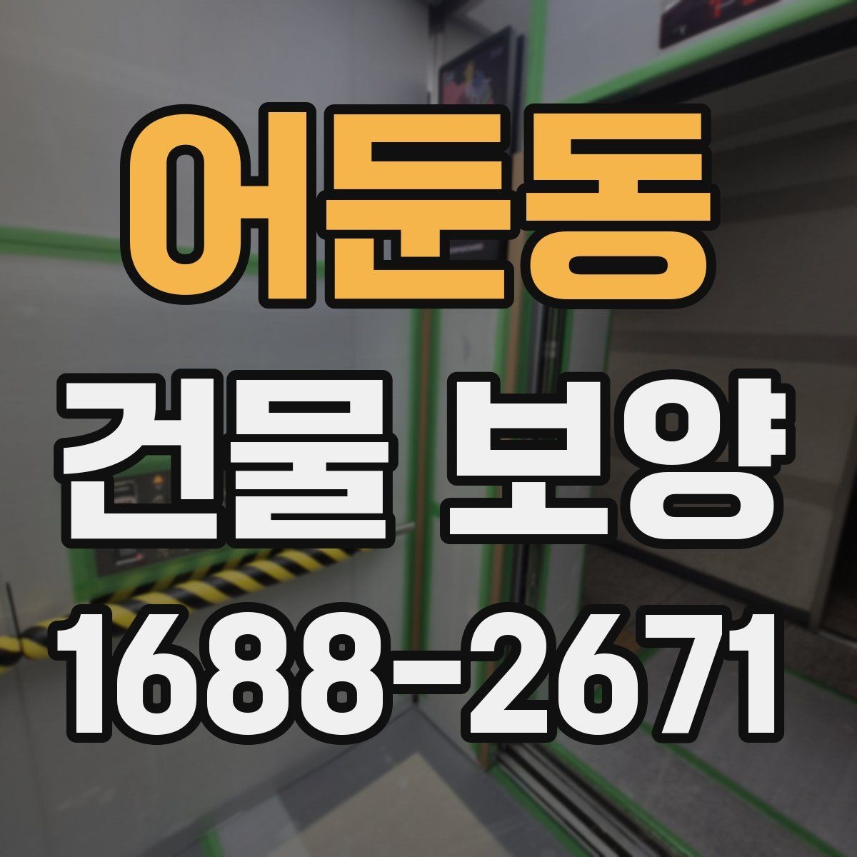 어둔동 건물 보양 견적에 영향을 주는 요소들