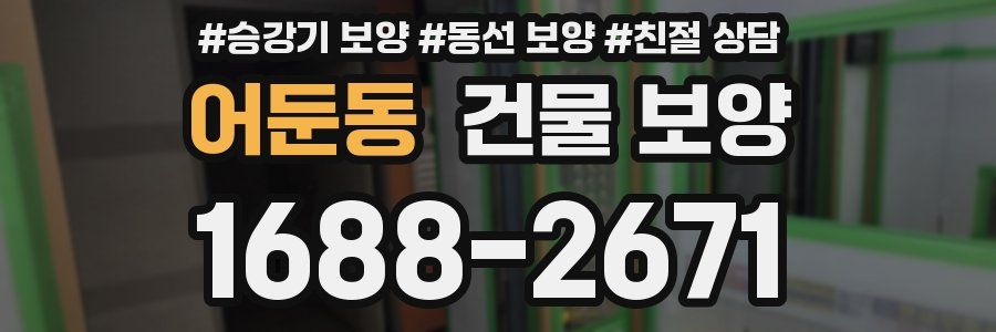 어둔동 건물 보양