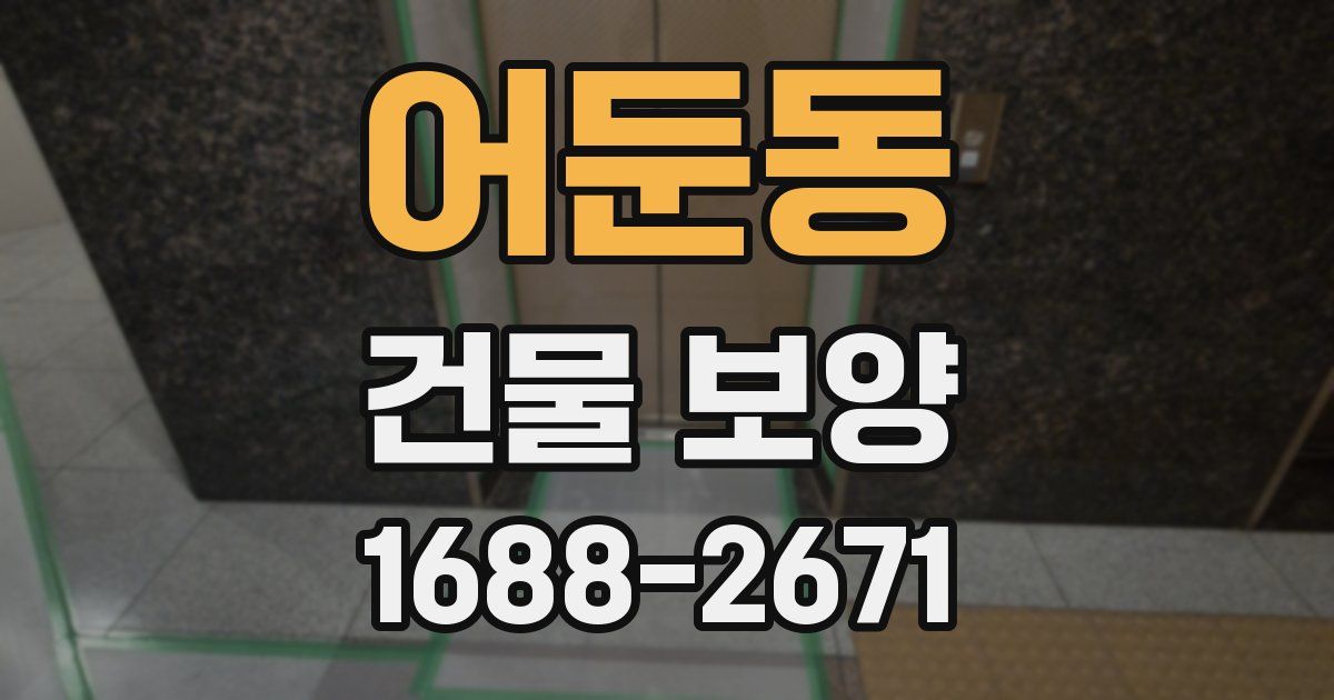 어둔동 건물 보양