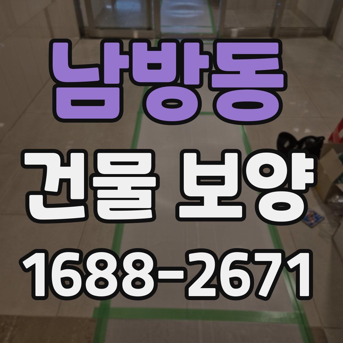 남방동 건물 보양 비용은 어떻게 달라질까