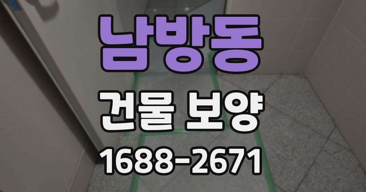 남방동 건물 보양