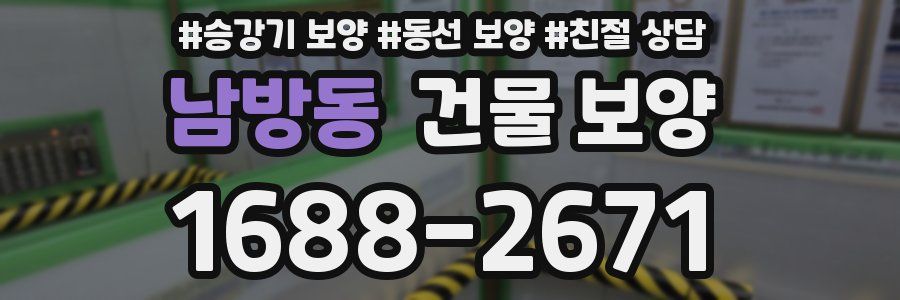남방동 건물 보양