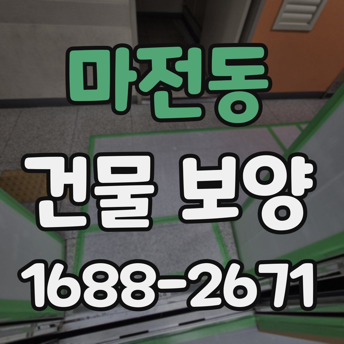 마전동 건물 보양 비용은 어떻게 달라질까