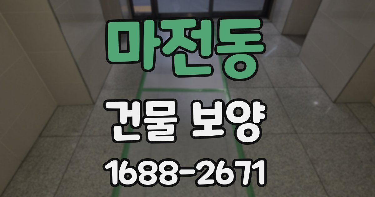 마전동 건물 보양