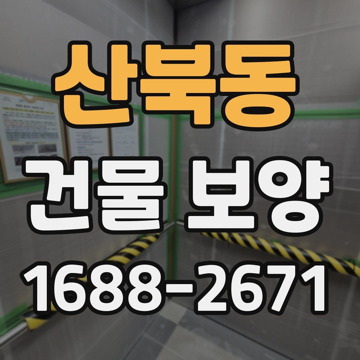 산북동 건물 보양 자재 보관과 관리 요령