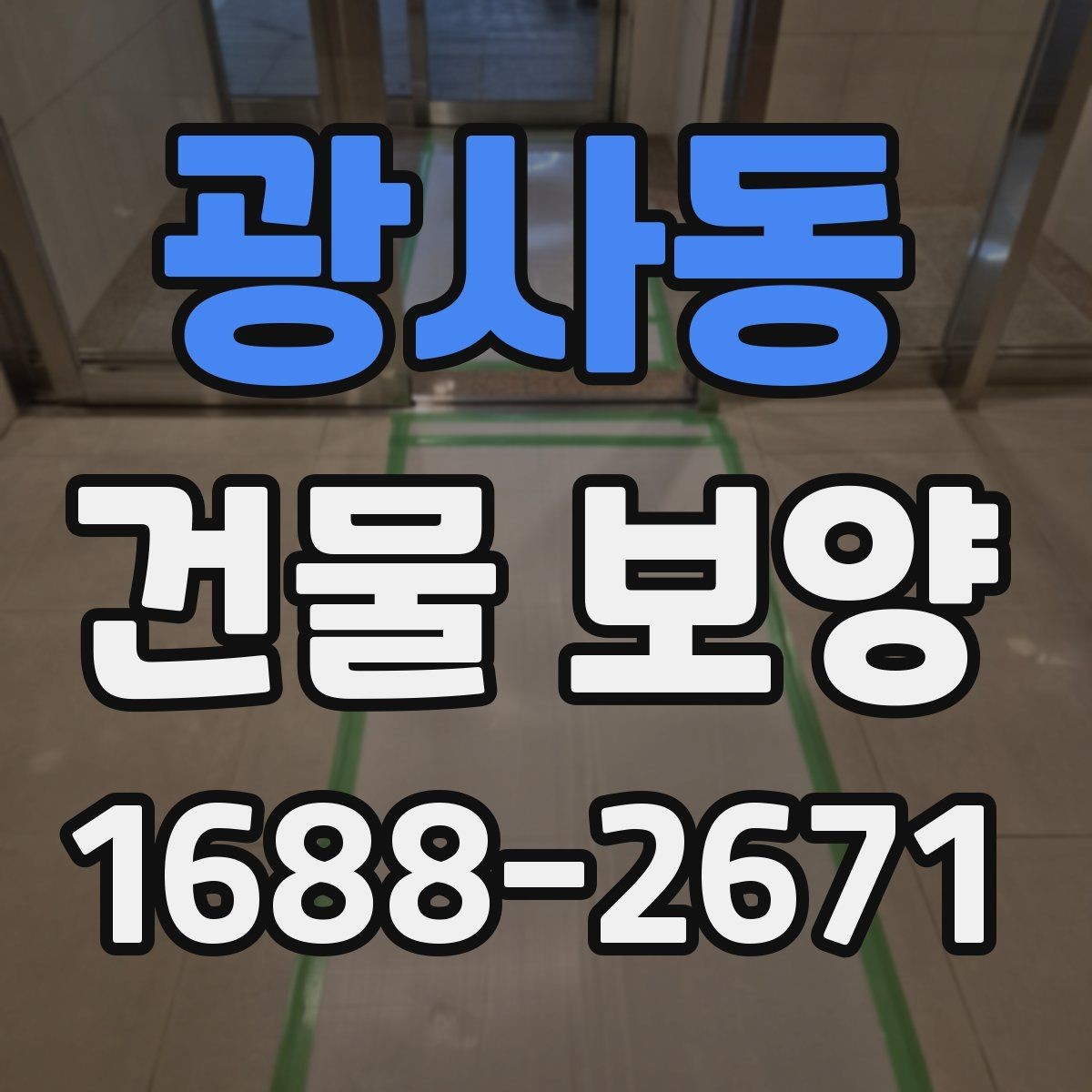 광사동 건물 보양 자재별 적용 환경을 살펴보기