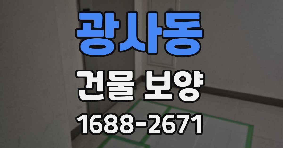 광사동 건물 보양