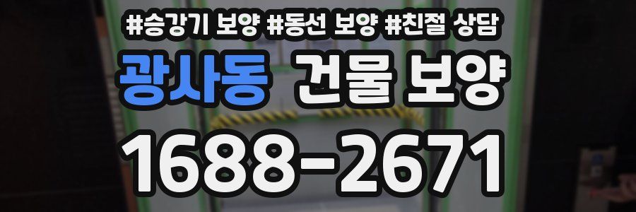 광사동 건물 보양