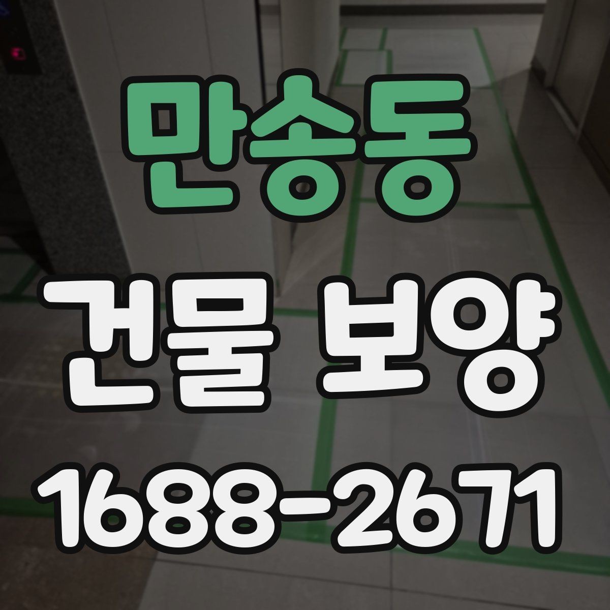 만송동 건물 보양 현장 안전과 마감 품질을 함께 챙기는 법