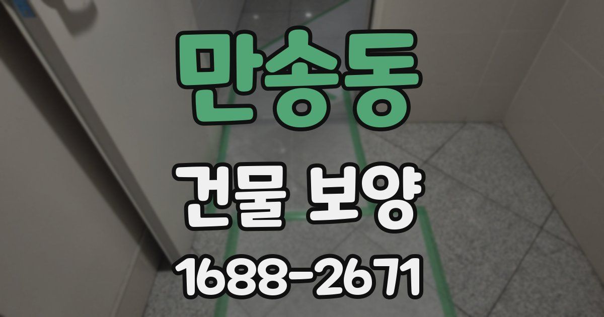 만송동 건물 보양