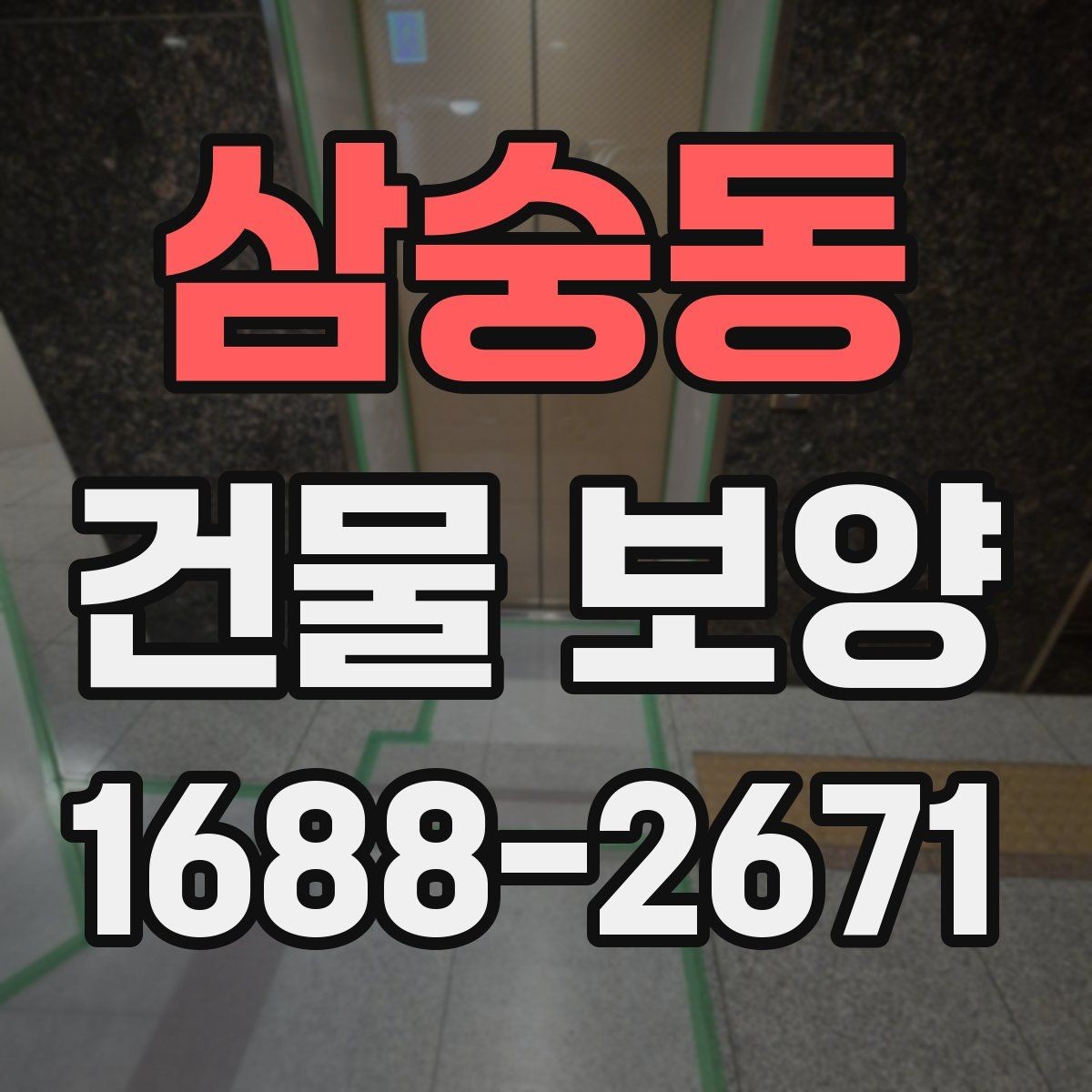 삼숭동 건물 보양 공간별 보호 방법과 적용 예시