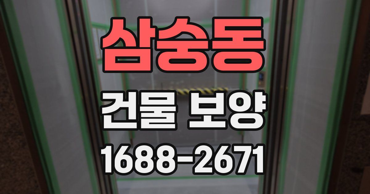 삼숭동 건물 보양