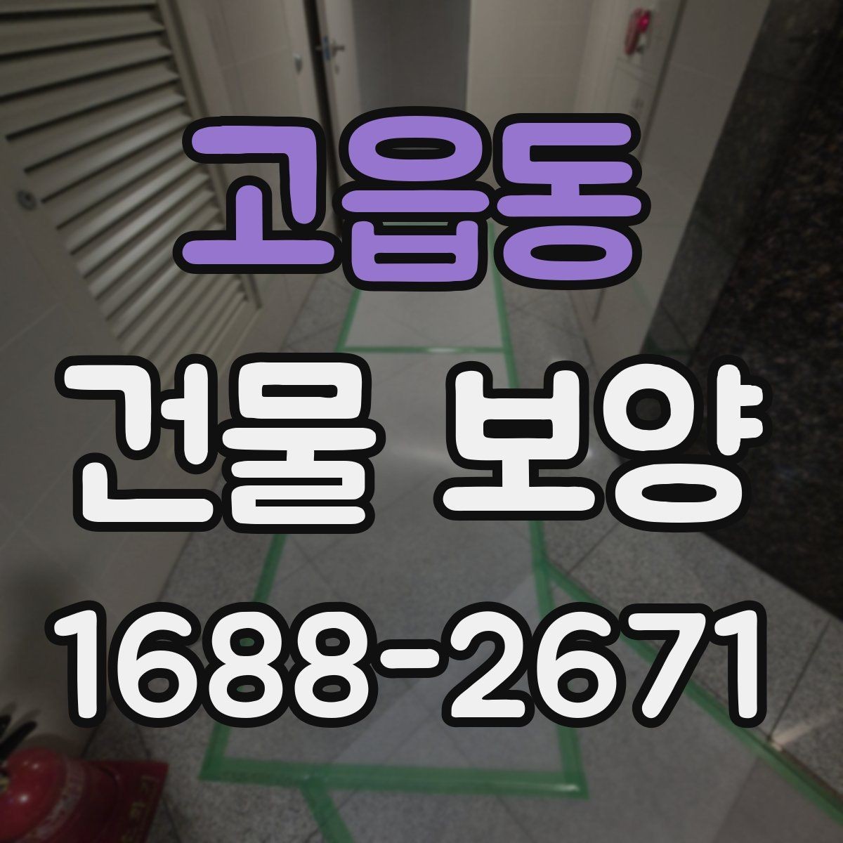 고읍동 건물 보양 범위를 넓힐 때 생기는 변수