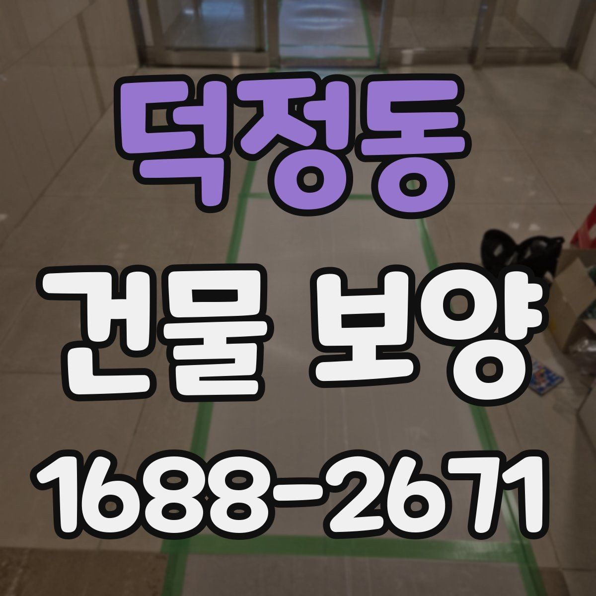 덕정동 건물 보양 대상에 따라 달라지는 적용 방식