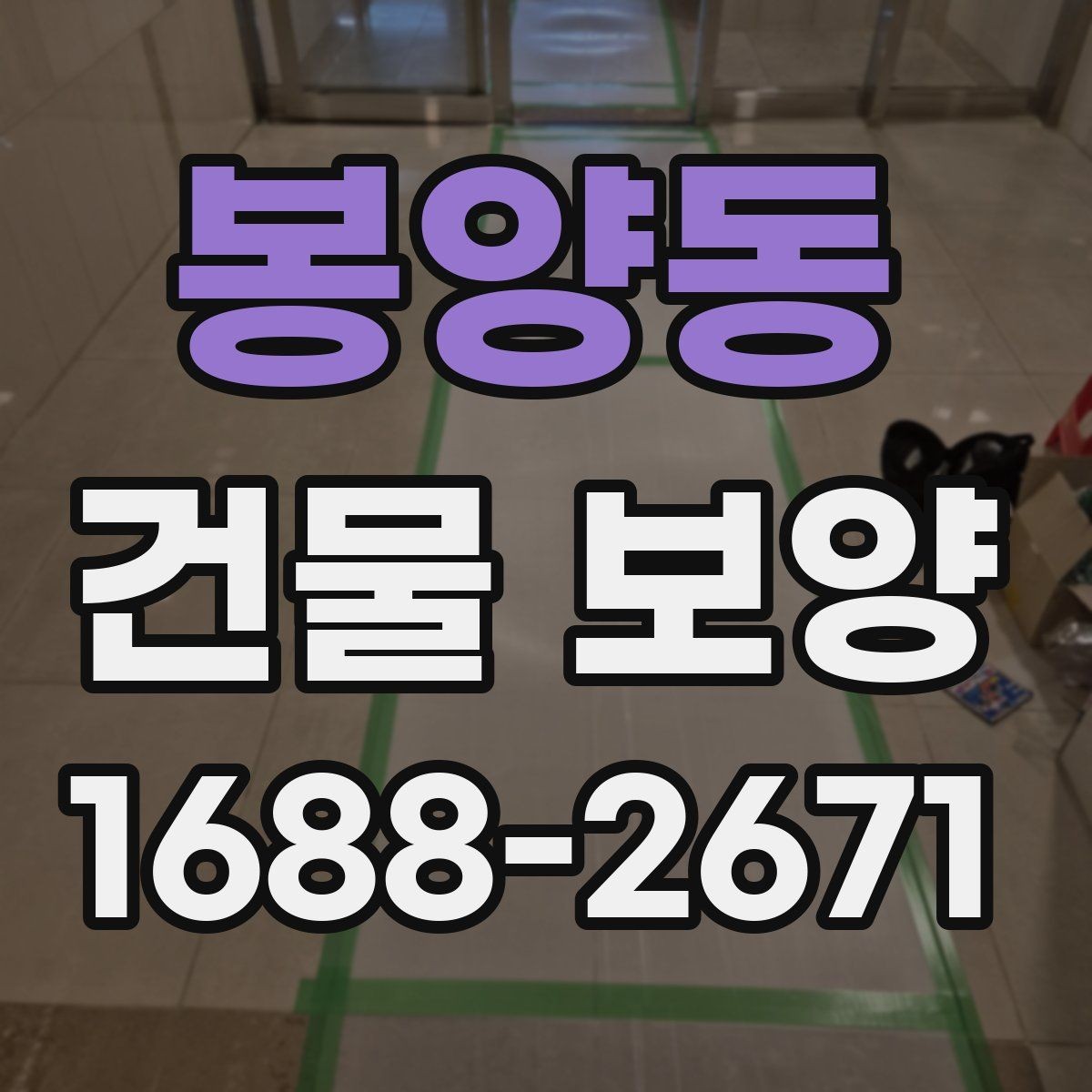 봉양동 건물 보양 현장 점검표로 보는 핵심 항목