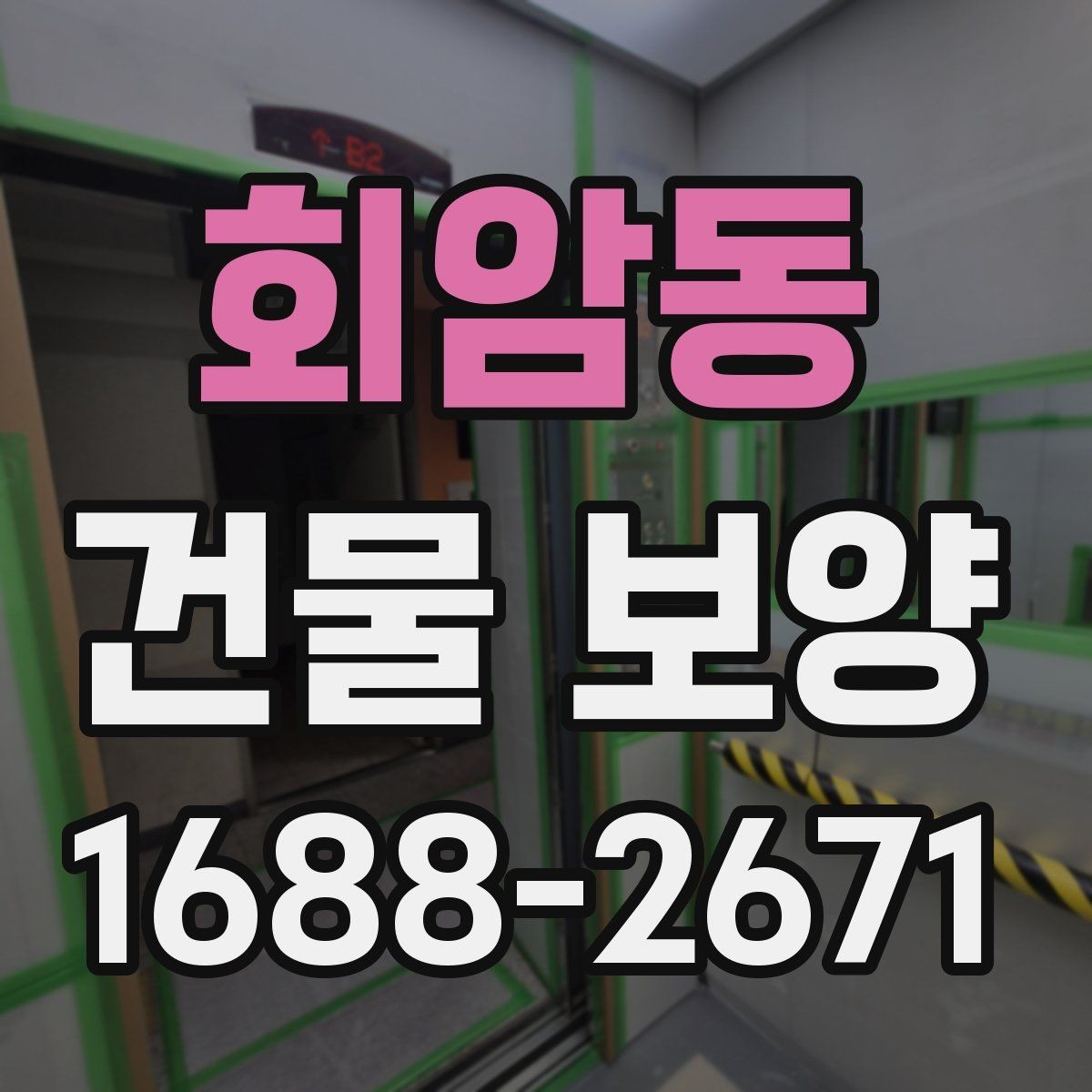 회암동 건물 보양 공정별 진행 방식 이해하기