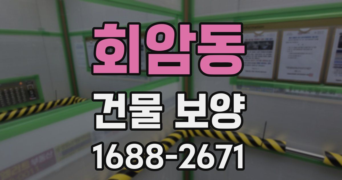 회암동 건물 보양