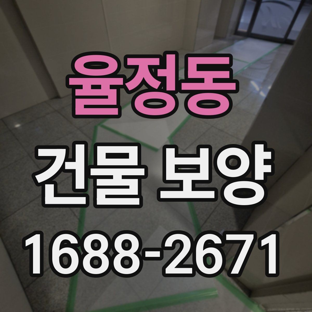 율정동 건물 보양 자재 사용량을 계산하는 기준