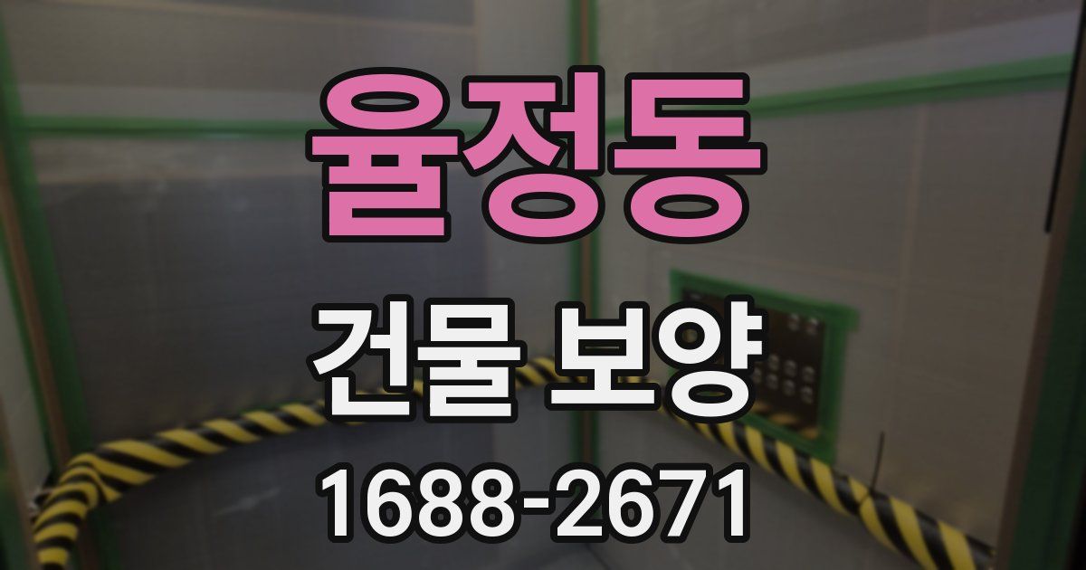 율정동 건물 보양