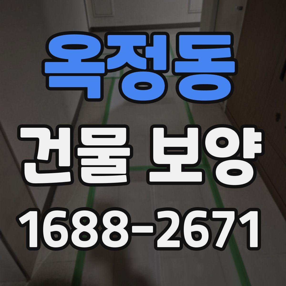 옥정동 건물 보양 재료를 고를 때 비교할 기준