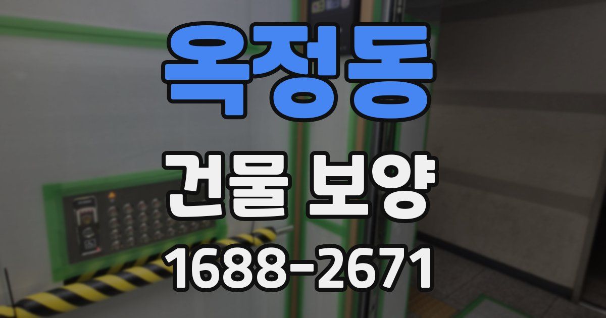 옥정동 건물 보양