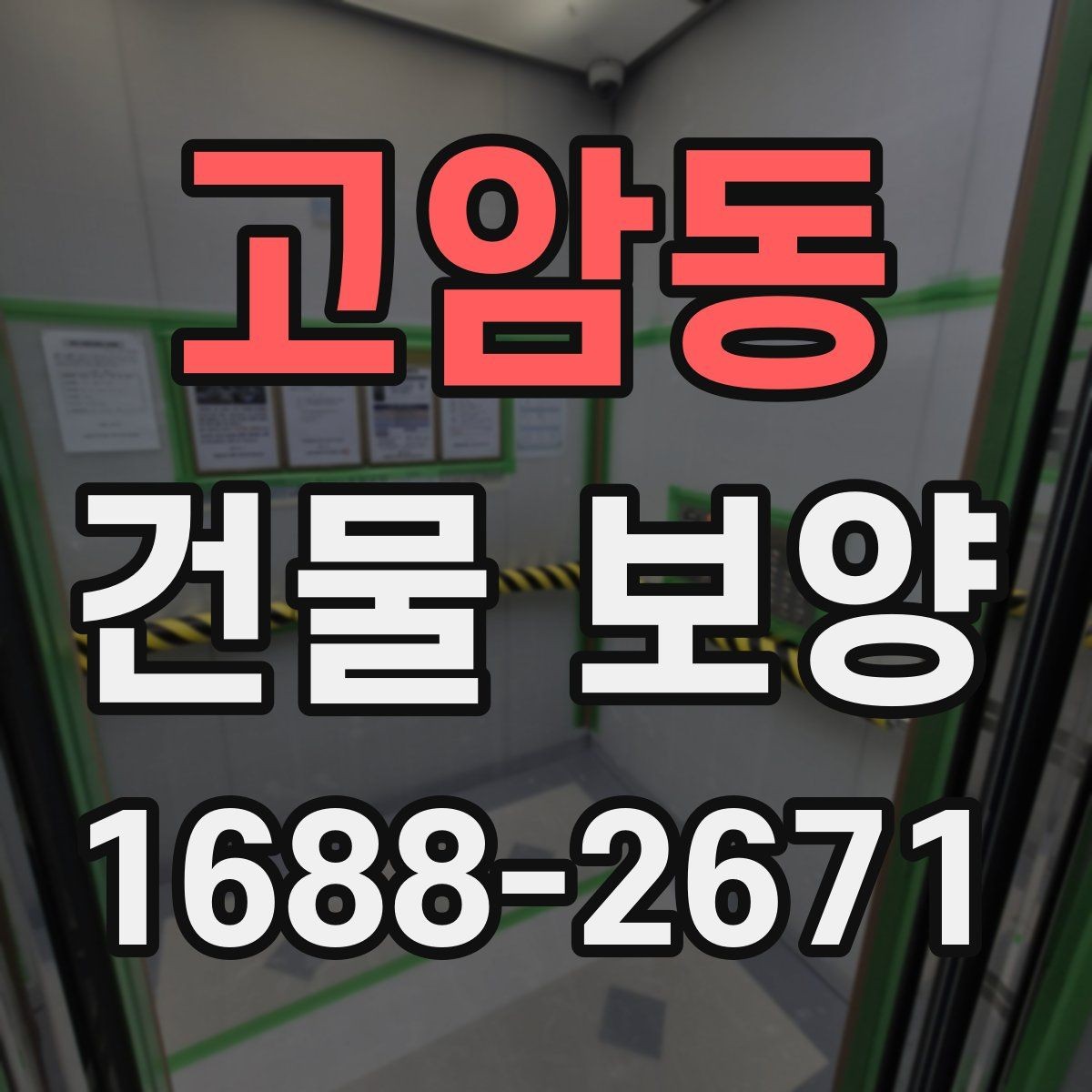 고암동 건물 보양 작업의 핵심 체크포인트 5가지