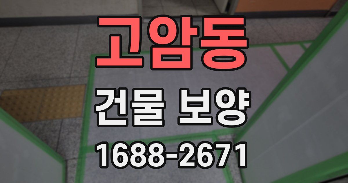 고암동 건물 보양