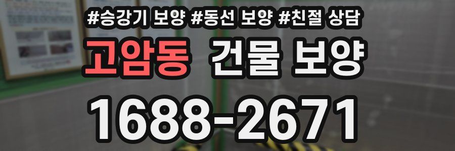고암동 건물 보양
