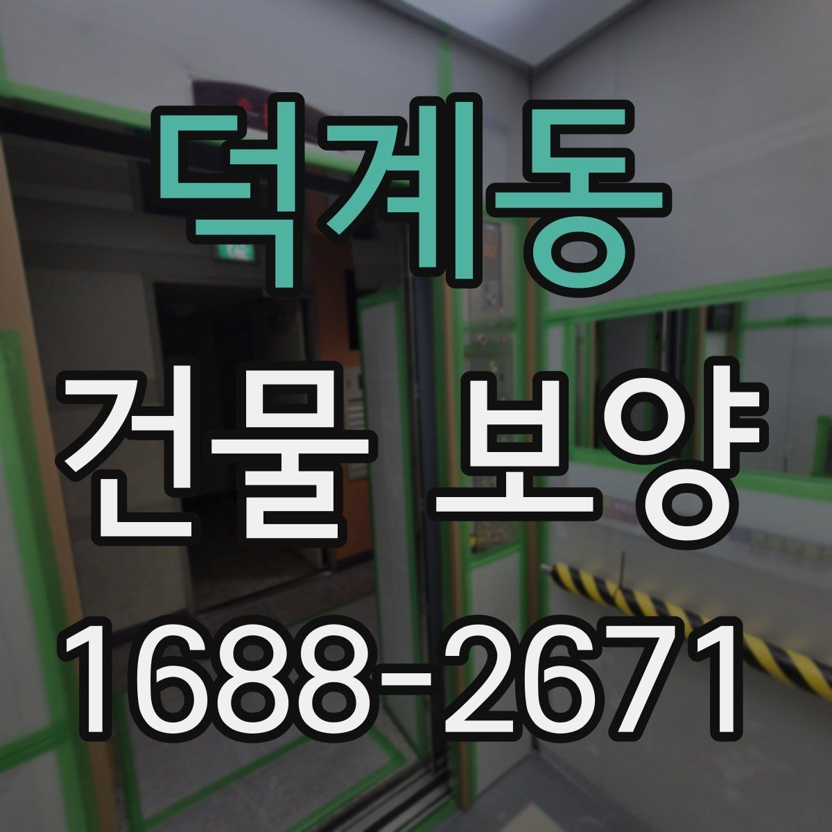 덕계동 건물 보양 시공 전 알아두면 좋은 점