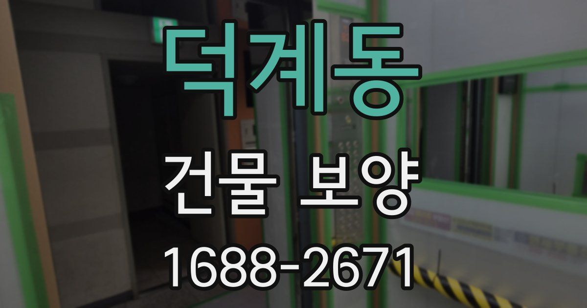 덕계동 건물 보양