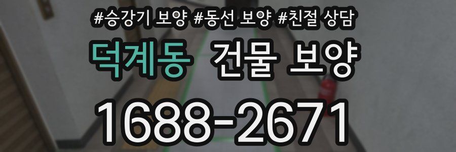 덕계동 건물 보양