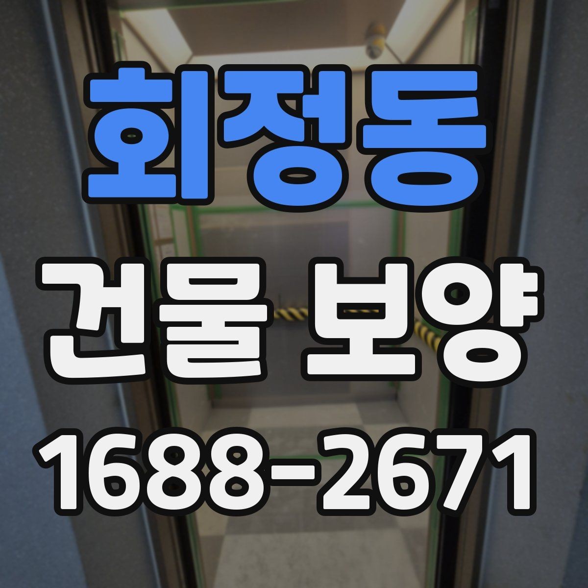회정동 건물 보양 시공 품질을 확인하는 방법