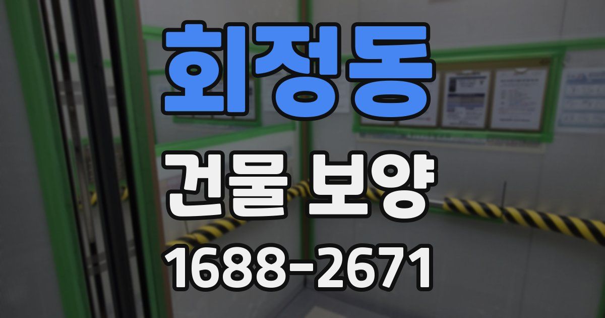 회정동 건물 보양