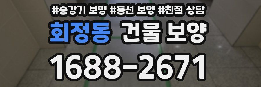 회정동 건물 보양