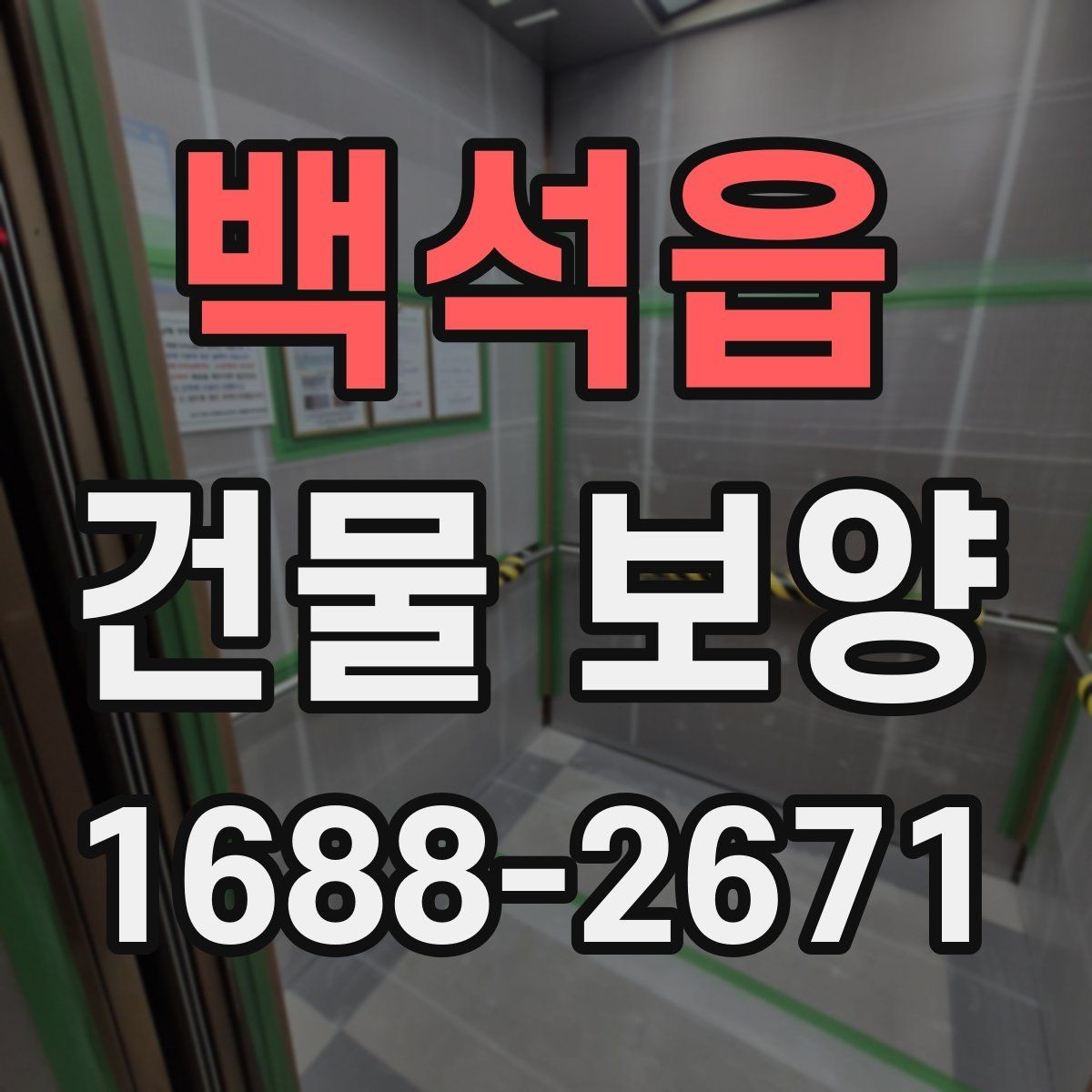 백석읍 건물 보양 시공 순서와 준비 과정
