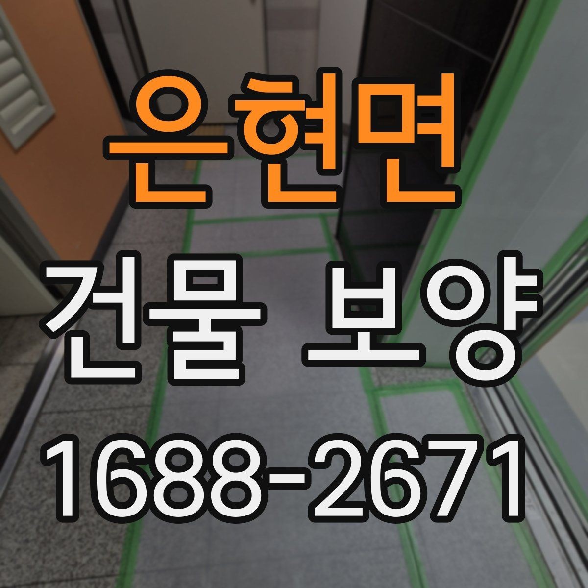 은현면 건물 보양 일정 잡을 때 고려할 사항