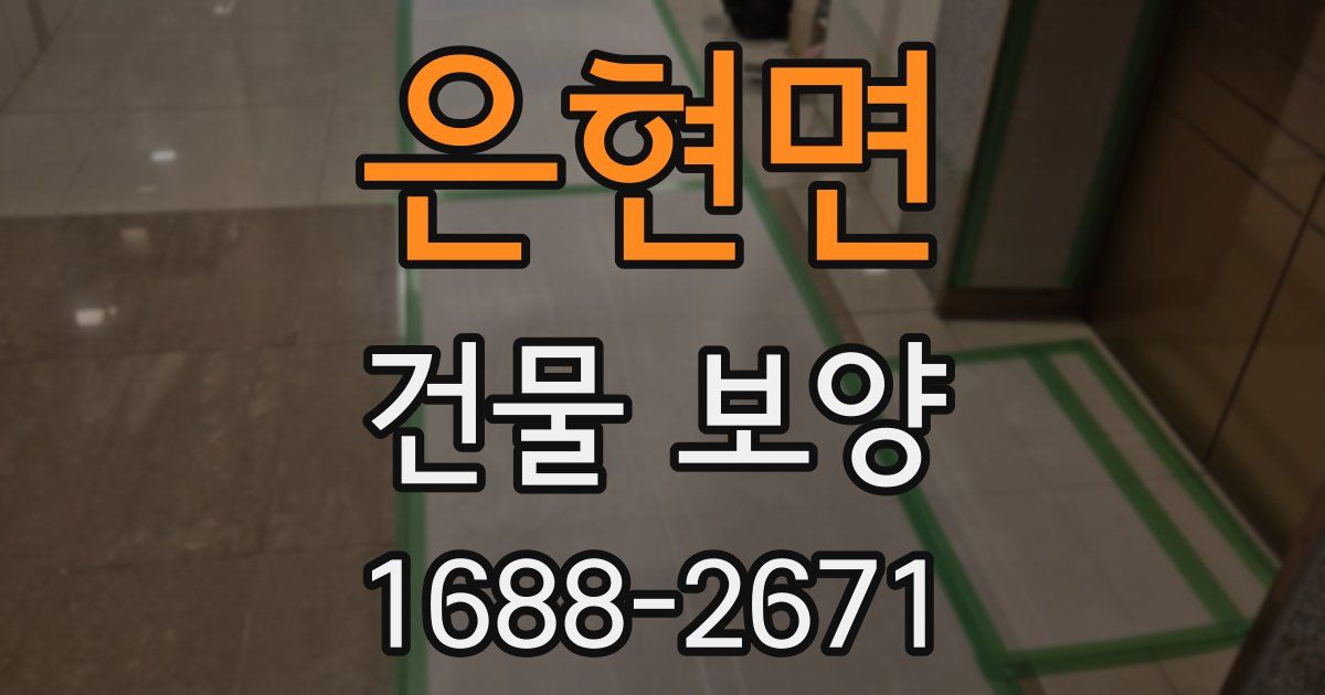 은현면 건물 보양