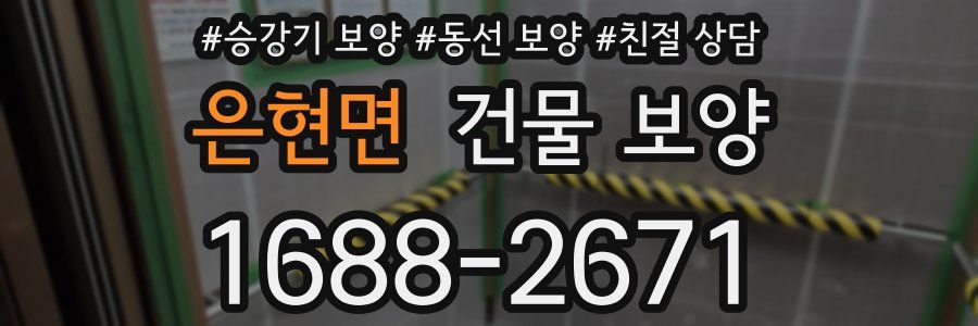 은현면 건물 보양