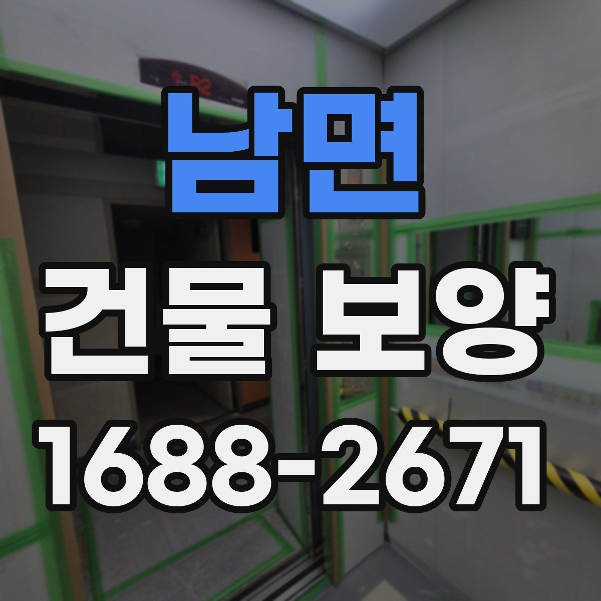 남면 건물 보양 작업 후 하자 예방 체크포인트