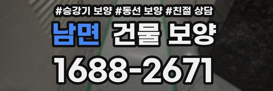 남면 건물 보양