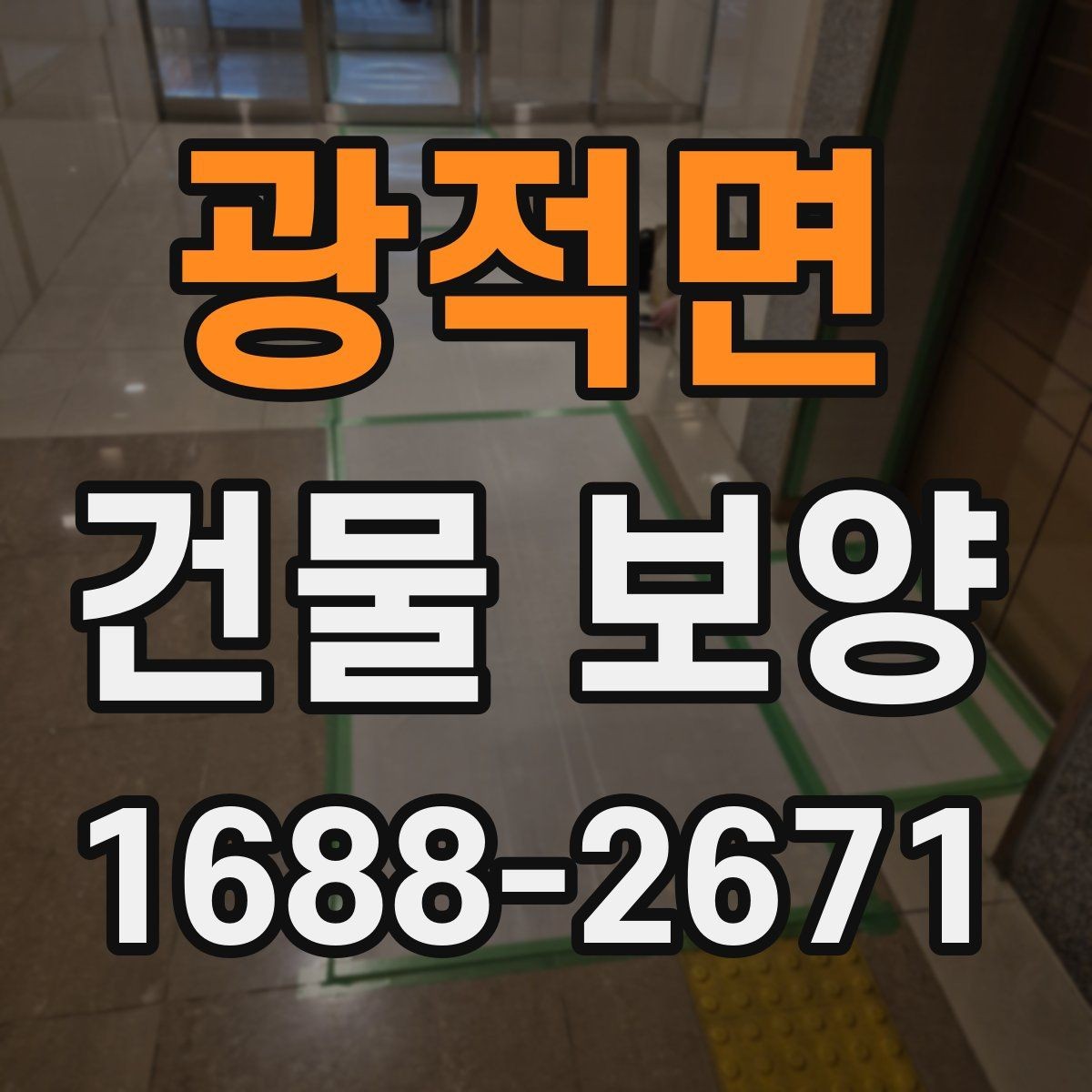 광적면 건물 보양 유지 관리와 점검 포인트