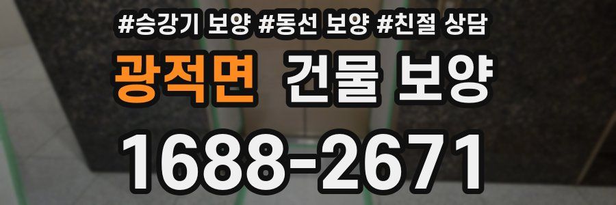 광적면 건물 보양