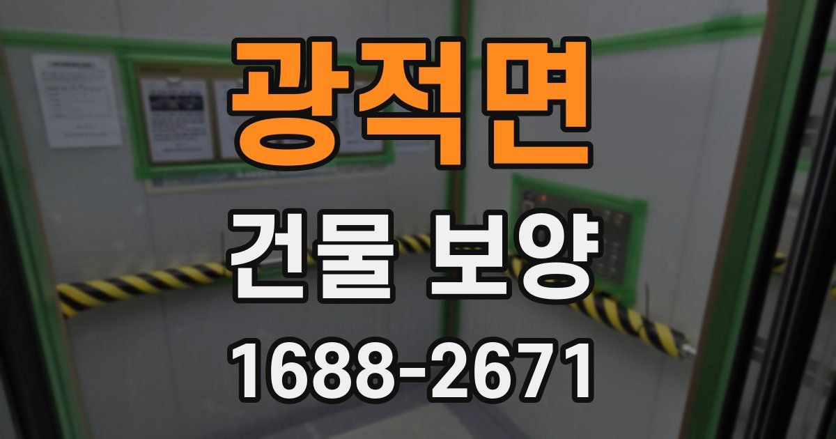 광적면 건물 보양