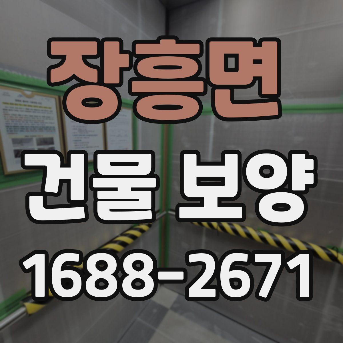 장흥면 건물 보양 시공 품질을 높이는 방법