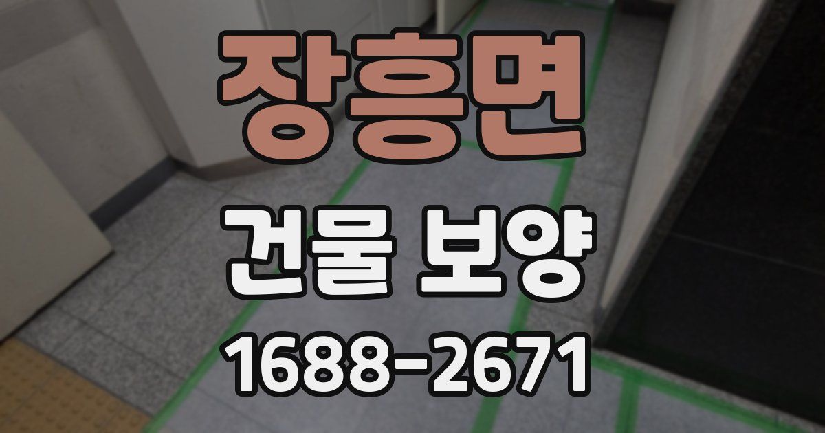 장흥면 건물 보양