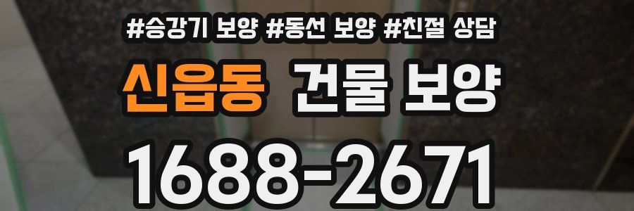 신읍동 건물 보양