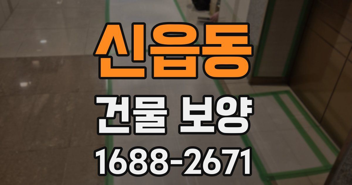 신읍동 건물 보양