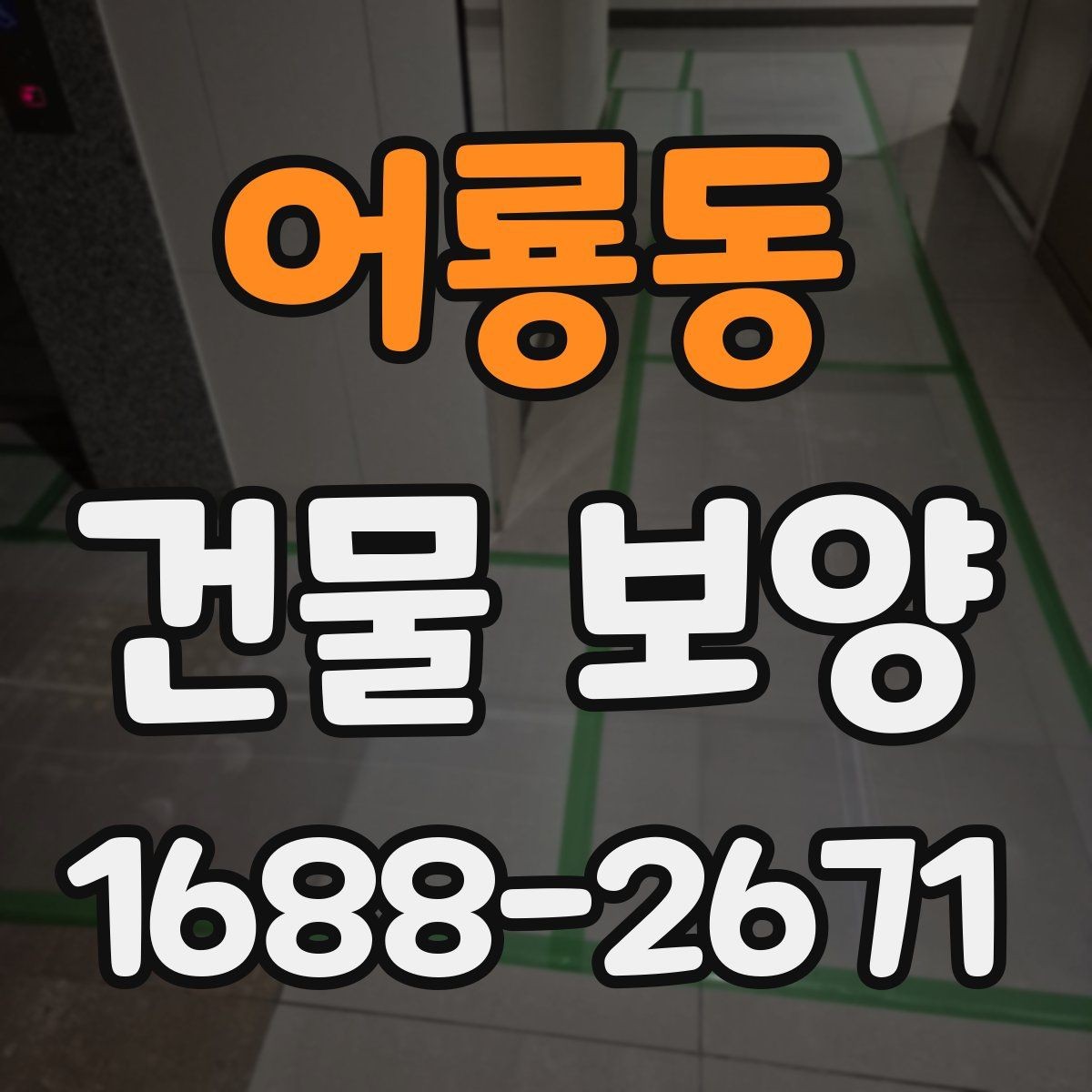 어룡동 건물 보양 대상에 따라 달라지는 적용 방식