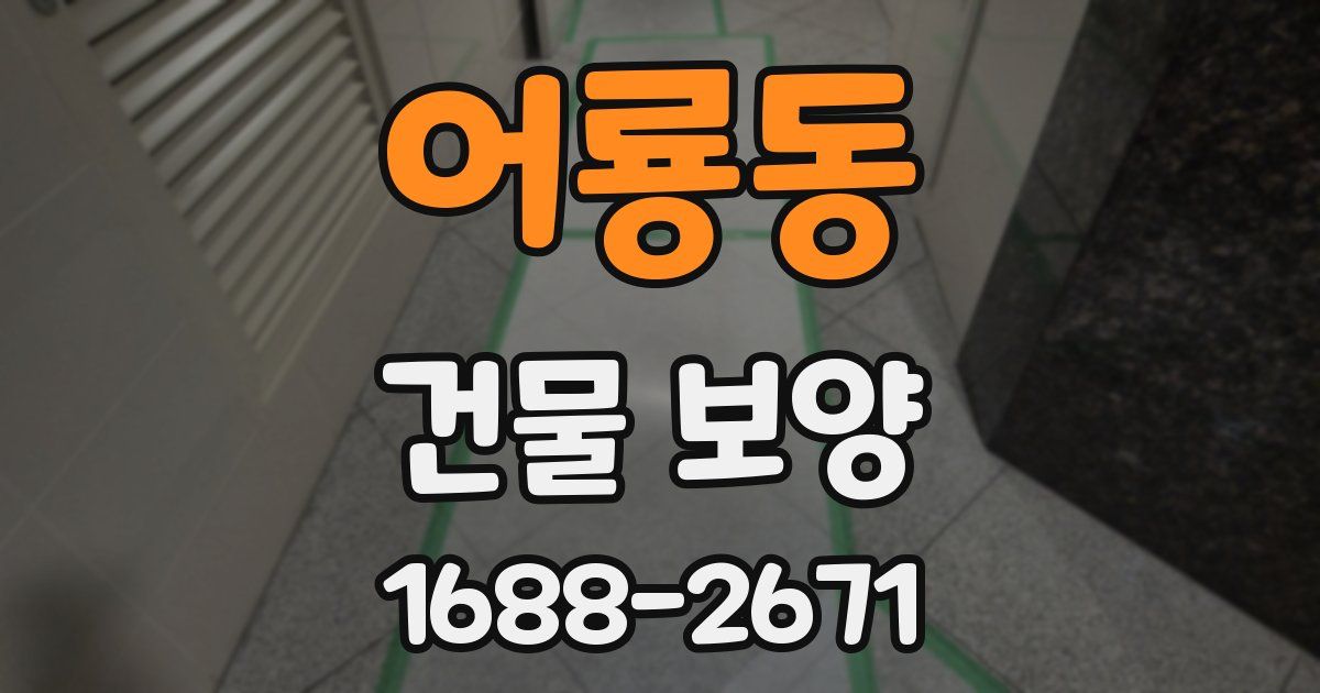 어룡동 건물 보양