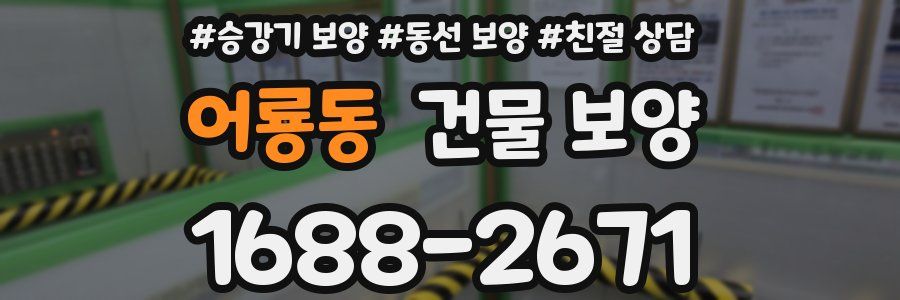 어룡동 건물 보양
